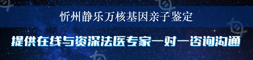 忻州静乐万核基因亲子鉴定